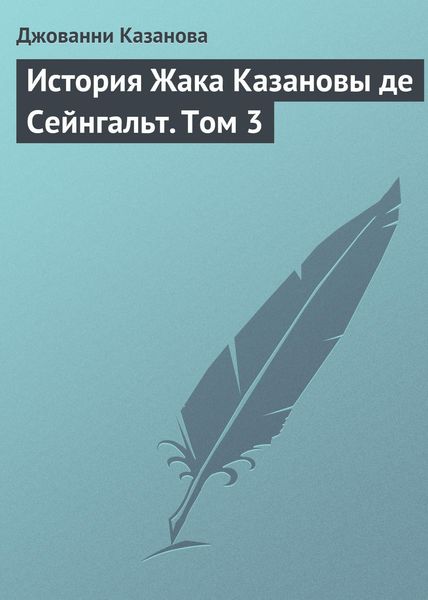 Обложка книги «История Жака Казановы де Сейнгальт. Том 3»