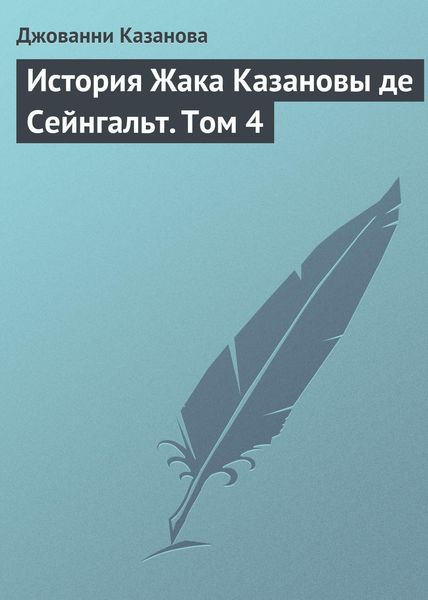 Обложка книги «История Жака Казановы де Сейнгальт. Том 4»