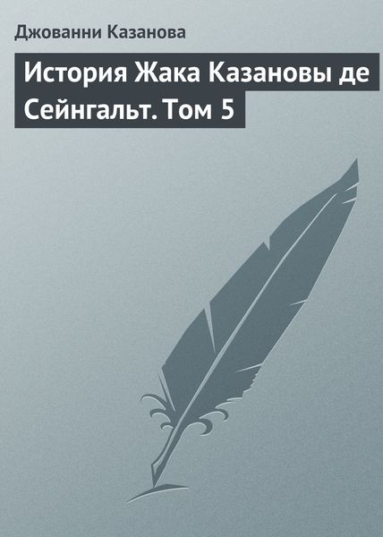 Обложка книги «История Жака Казановы де Сейнгальт. Том 5»
