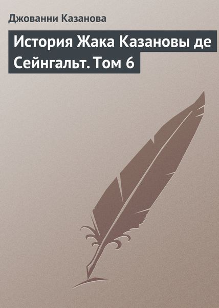 Обложка книги «История Жака Казановы де Сейнгальт. Том 6»