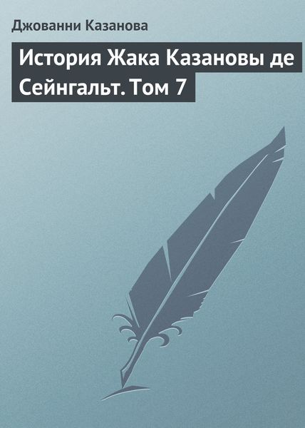Обложка книги  «История Жака Казановы де Сейнгальт. Том 7»