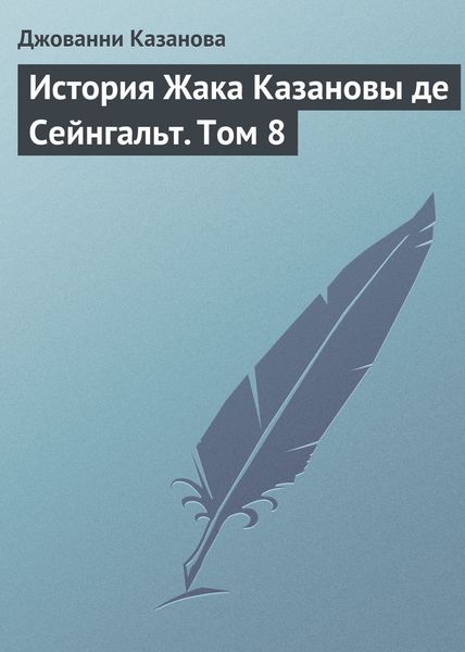 Обложка книги  «История Жака Казановы де Сейнгальт. Том 8»