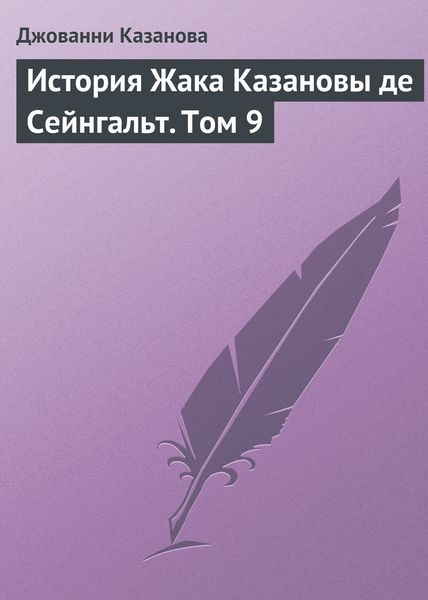 Обложка книги  «История Жака Казановы де Сейнгальт. Том 9»