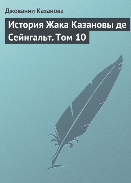 Обложка книги  «История Жака Казановы де Сейнгальт. Том 10»