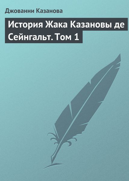 Обложка книги «История Жака Казановы де Сейнгальт. Том 1»