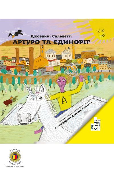 Обложка книги  «Артуро та єдиноріг»