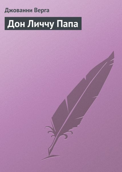 Обложка книги  «Дон Личчу Папа»