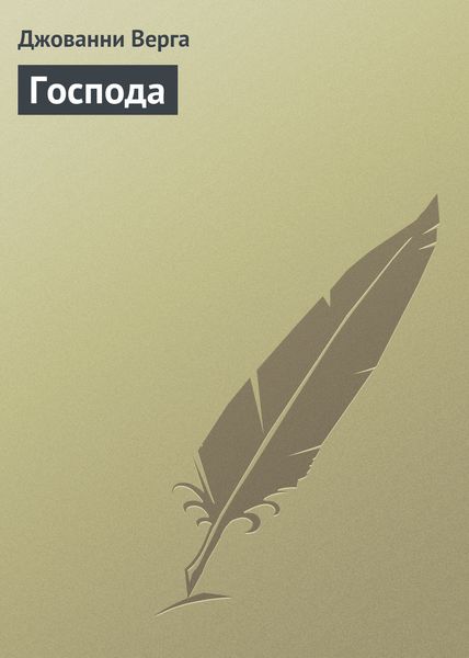 Обложка книги  «Господа»