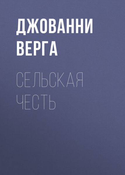 Обложка книги  «Сельская честь»