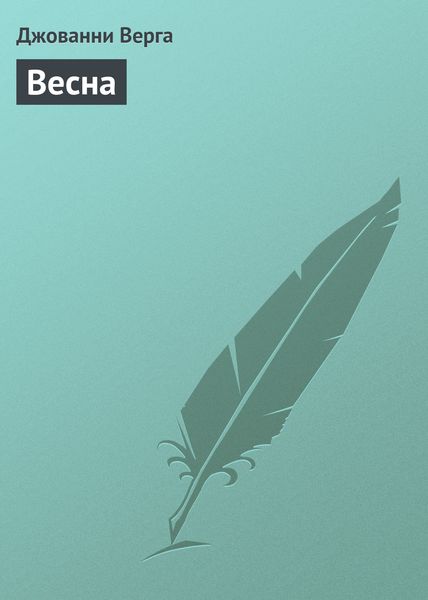 Обложка книги  «Весна»
