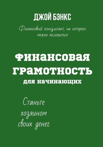 Обложка книги «Финансовая грамотность для начинающих. Станьте хозяином своих денег»