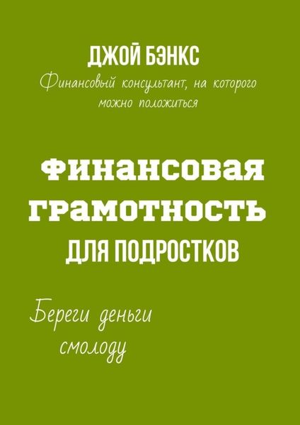 Обложка книги «Финансовая грамотность для подростков. Береги деньги смолоду»