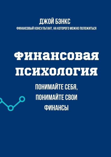 Обложка книги «Финансовая психология. Понимайте себя, понимайте свои финансы»