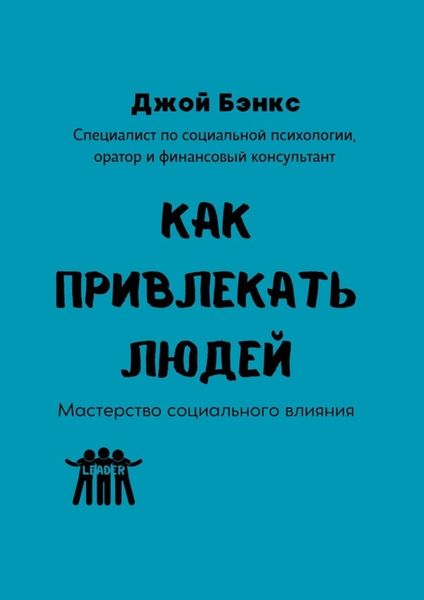 Обложка книги «Как привлекать людей. Мастерство социального влияния»