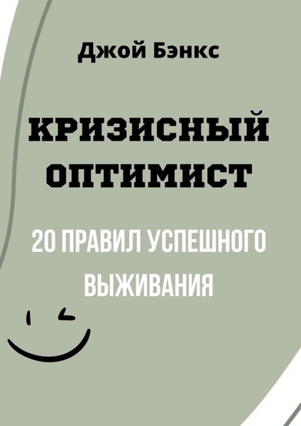 Обложка книги «Кризисный Оптимист. 20 правил успешного выживания»