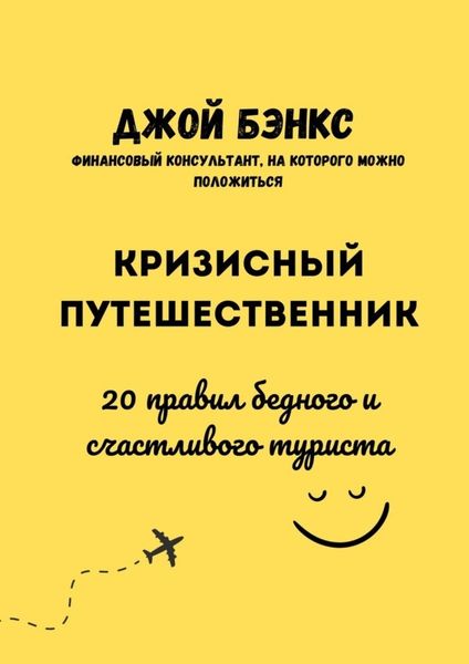 Обложка книги «Кризисный путешественник. 20 правил бедного и счастливого туриста»