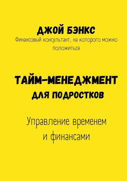 Обложка книги «Тайм-менеджмент для подростков. Управление временем и финансами»