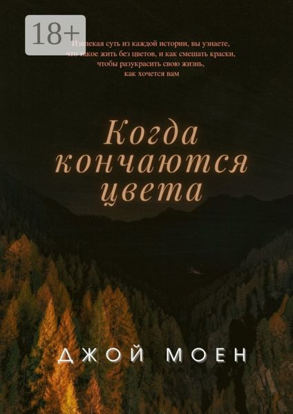 Обложка книги  «Когда кончаются цвета»