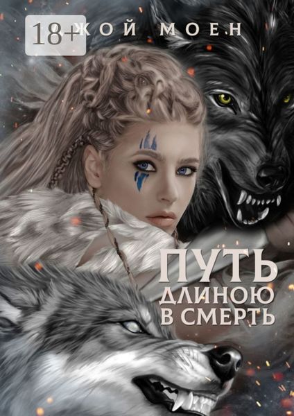Обложка книги  «Путь длиною в смерть»