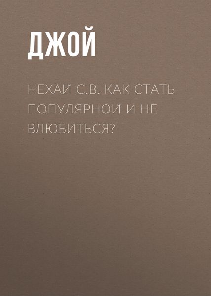 Обложка книги  «Нехай С.В. Как стать популярной и не влюбиться?»