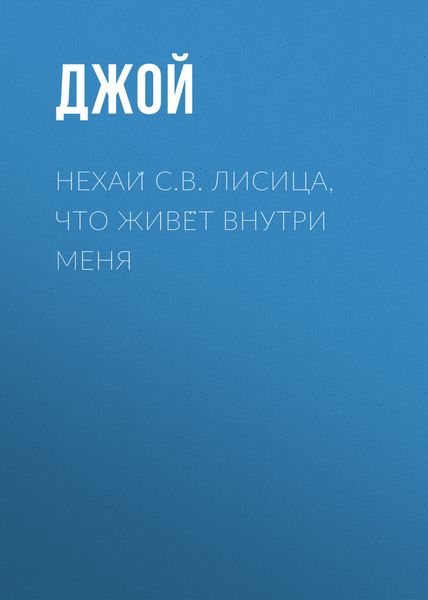 Обложка книги  «Нехай С.В. Лисица, что живёт внутри меня»