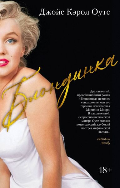 Обложка книги «Блондинка»
