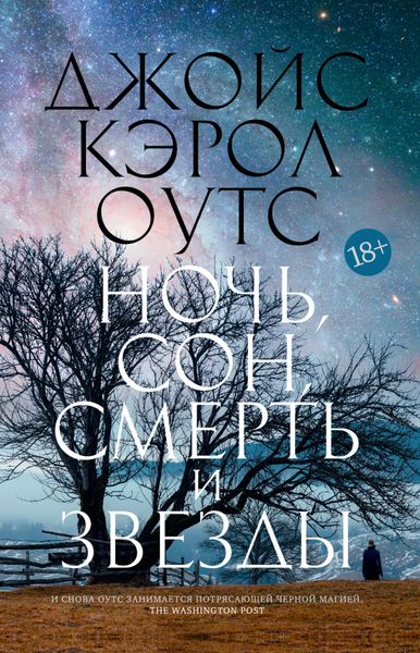 Обложка книги «Ночь, сон, смерть и звезды»