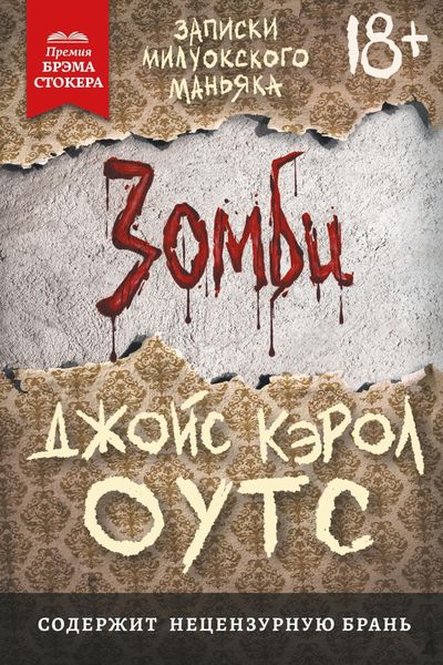 Обложка книги  «Зомби. Записки милуокского маньяка»