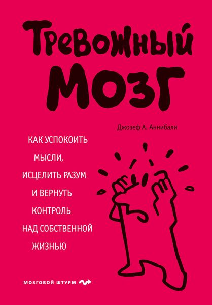 Обложка книги  «Тревожный мозг. Как успокоить мысли, исцелить разум и вернуть контроль над собственной жизнью»