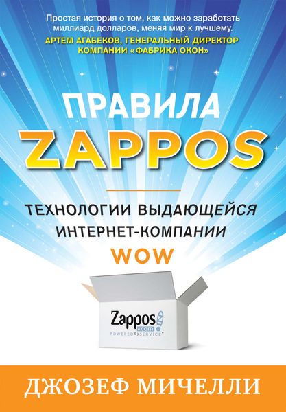 Обложка книги «Правила Zappos. Технологии выдающейся интернет-компании»