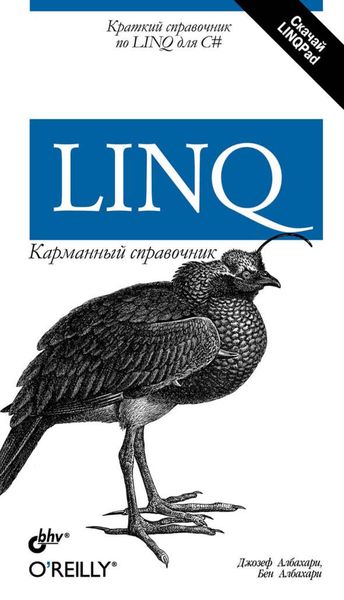Обложка книги  «LINQ. Карманный справочник»