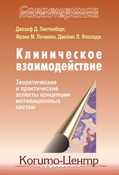 Обложка книги «Клиническое взаимодействие: Теоретические и практические аспекты концепции мотивационных систем»