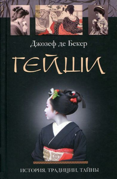 Обложка книги  «Гейши. История, традиции, тайны»