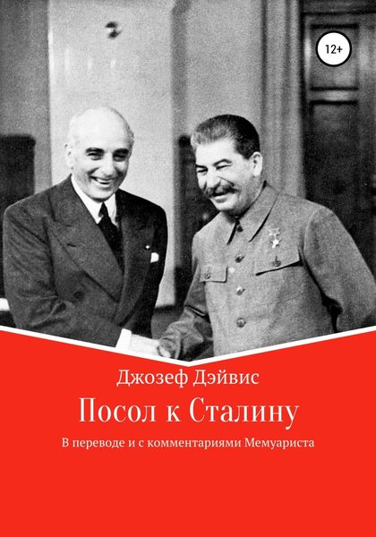 Обложка книги  «Посол к Сталину»