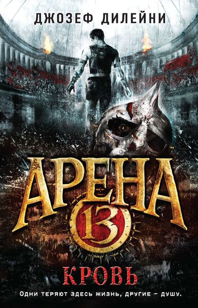 Обложка книги «Арена 13. Кровь»
