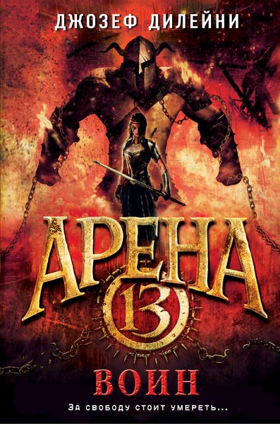 Обложка книги  «Арена 13. Воин»
