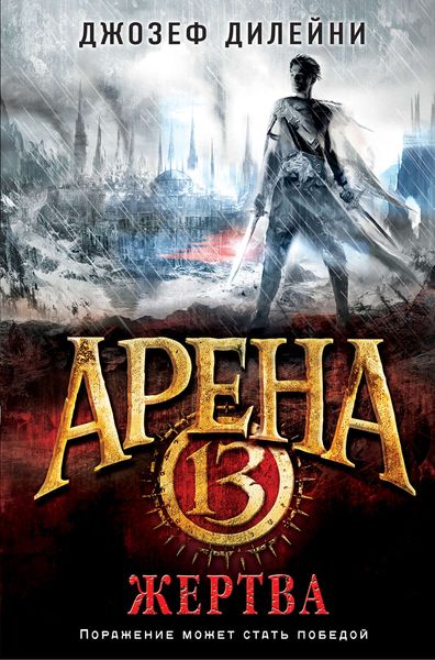 Обложка книги «Арена 13. Жертва»