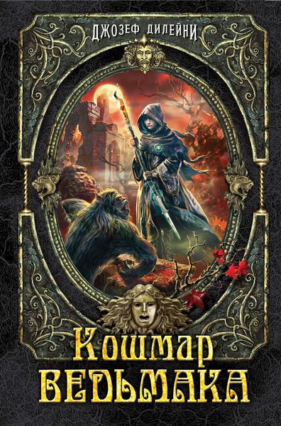Обложка книги  «Кошмар Ведьмака»
