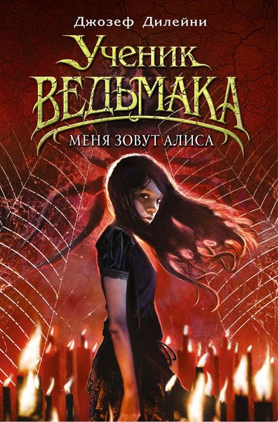 Обложка книги «Меня зовут Алиса»