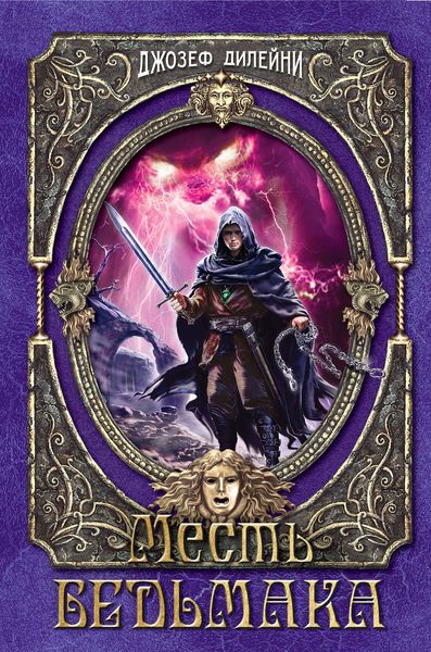 Обложка книги  «Месть Ведьмака»
