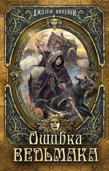 Обложка книги  «Ошибка Ведьмака»