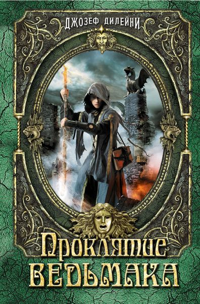 Обложка книги «Проклятие Ведьмака»