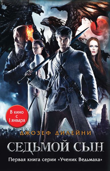 Обложка книги  «Седьмой сын»