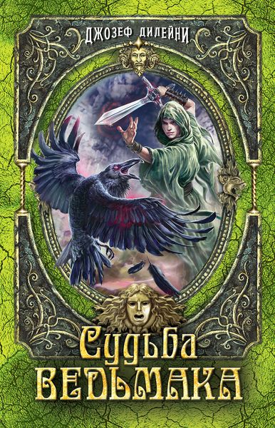 Обложка книги  «Судьба Ведьмака»