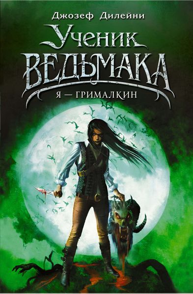 Обложка книги  «Я – Грималкин»