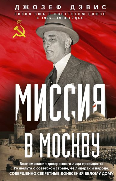 Обложка книги «Миссия в Москву. Воспоминания доверенного лица президента Рузвельта о советской стране, ее лидерах и народе. Совершенно секретные донесения Белому дому»