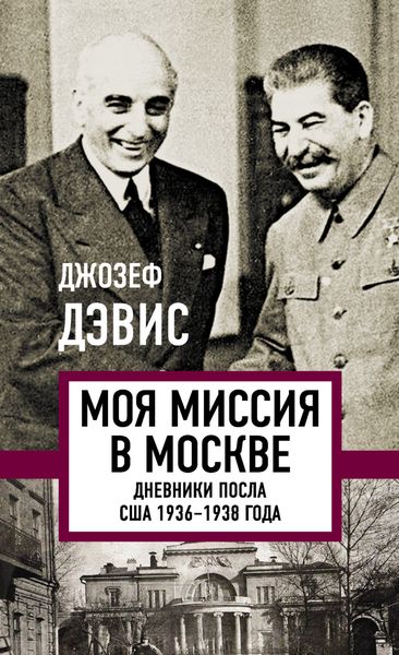 Обложка книги «Моя миссия в Москве. Дневники посла США 1936–1938 года»