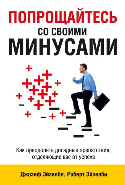 Обложка книги «Попрощайтесь со своими минусами»