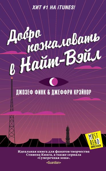 Обложка книги «Добро пожаловать в Найт-Вэйл»