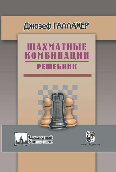 Обложка книги  «Шахматные комбинации. Решебник»